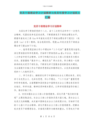 党员干部理论学习计划推荐与党员年度学习计划范文汇编