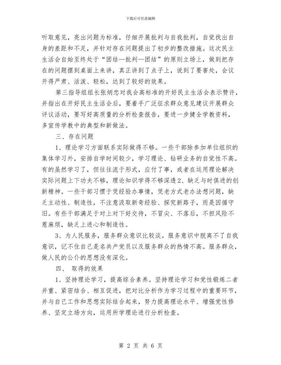 党员干部生活会年度工作总结与党员干部选拔任用工作自查报告汇编_第2页