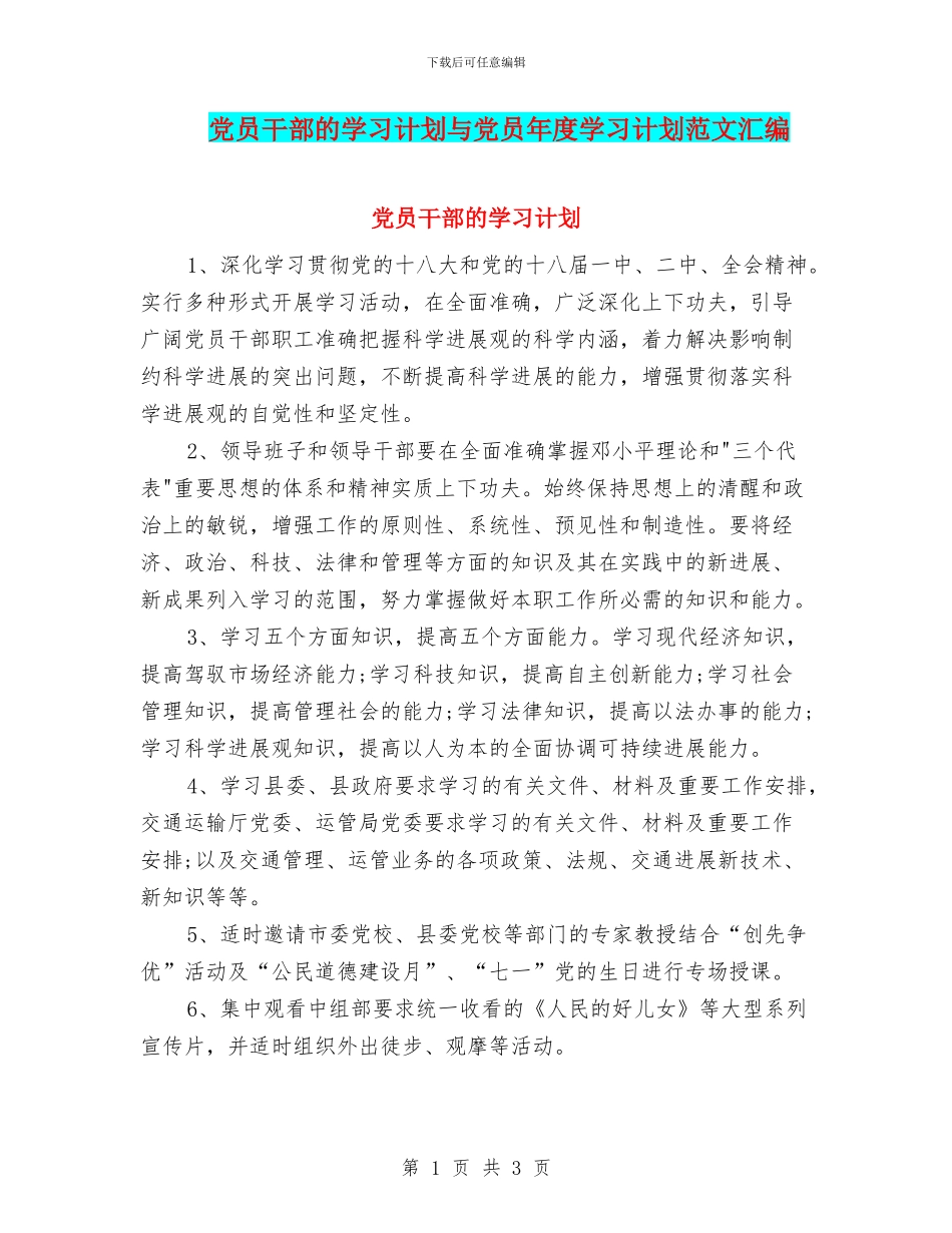 党员干部的学习计划与党员年度学习计划范文汇编_第1页