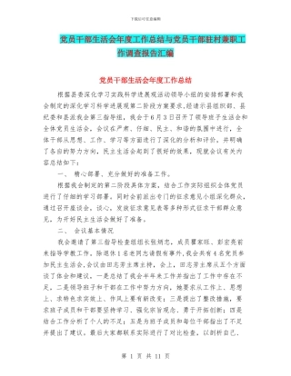 党员干部生活会年度工作总结与党员干部驻村兼职工作调查报告汇编