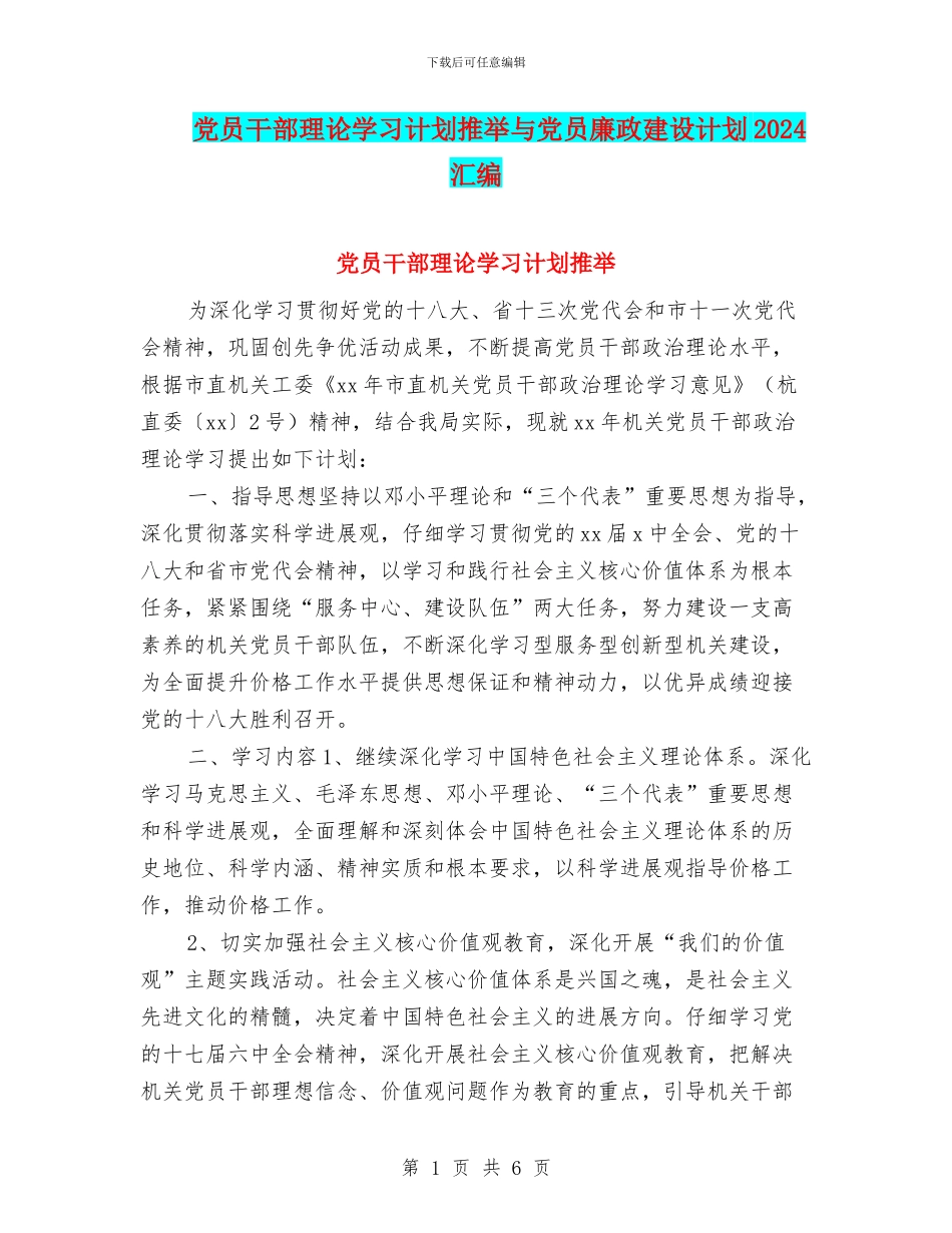 党员干部理论学习计划推荐与党员廉政建设计划2024汇编_第1页