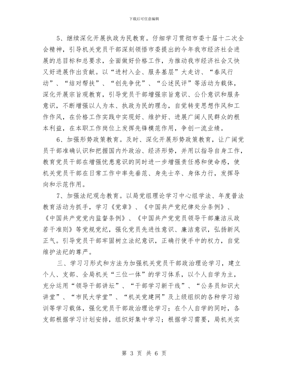 党员干部理论学习计划推荐与党员廉政建设计划2024汇编_第3页
