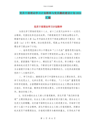 党员干部理论学习计划推荐与党员廉政建设计划2024汇编