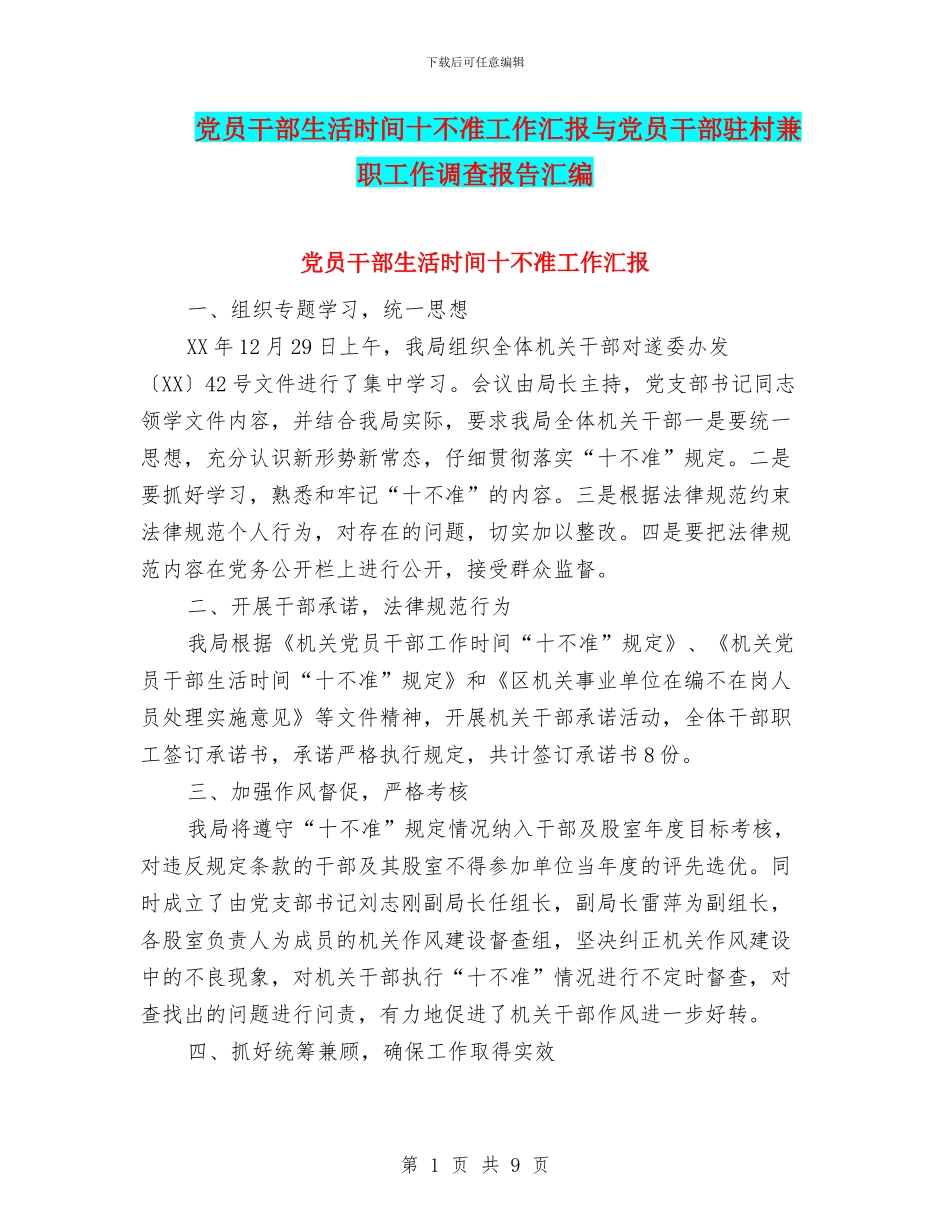 党员干部生活时间十不准工作汇报与党员干部驻村兼职工作调查报告汇编_第1页
