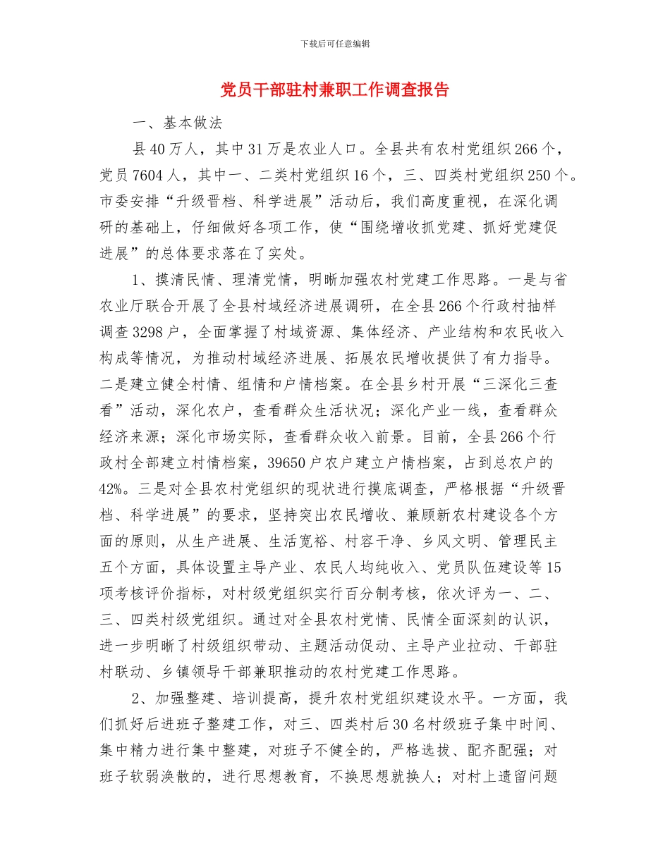 党员干部生活时间十不准工作汇报与党员干部驻村兼职工作调查报告汇编_第3页