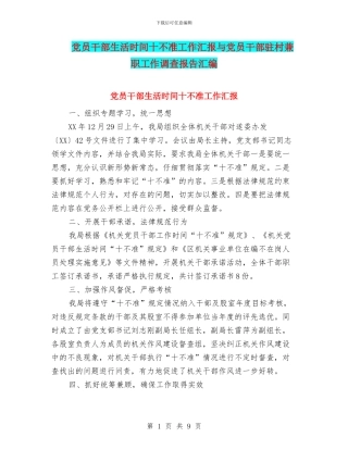 党员干部生活时间十不准工作汇报与党员干部驻村兼职工作调查报告汇编