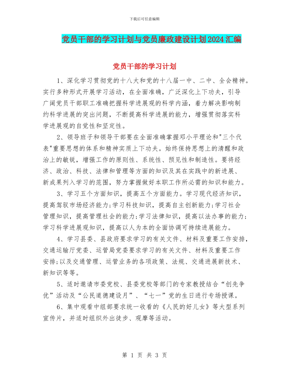 党员干部的学习计划与党员廉政建设计划2024汇编_第1页