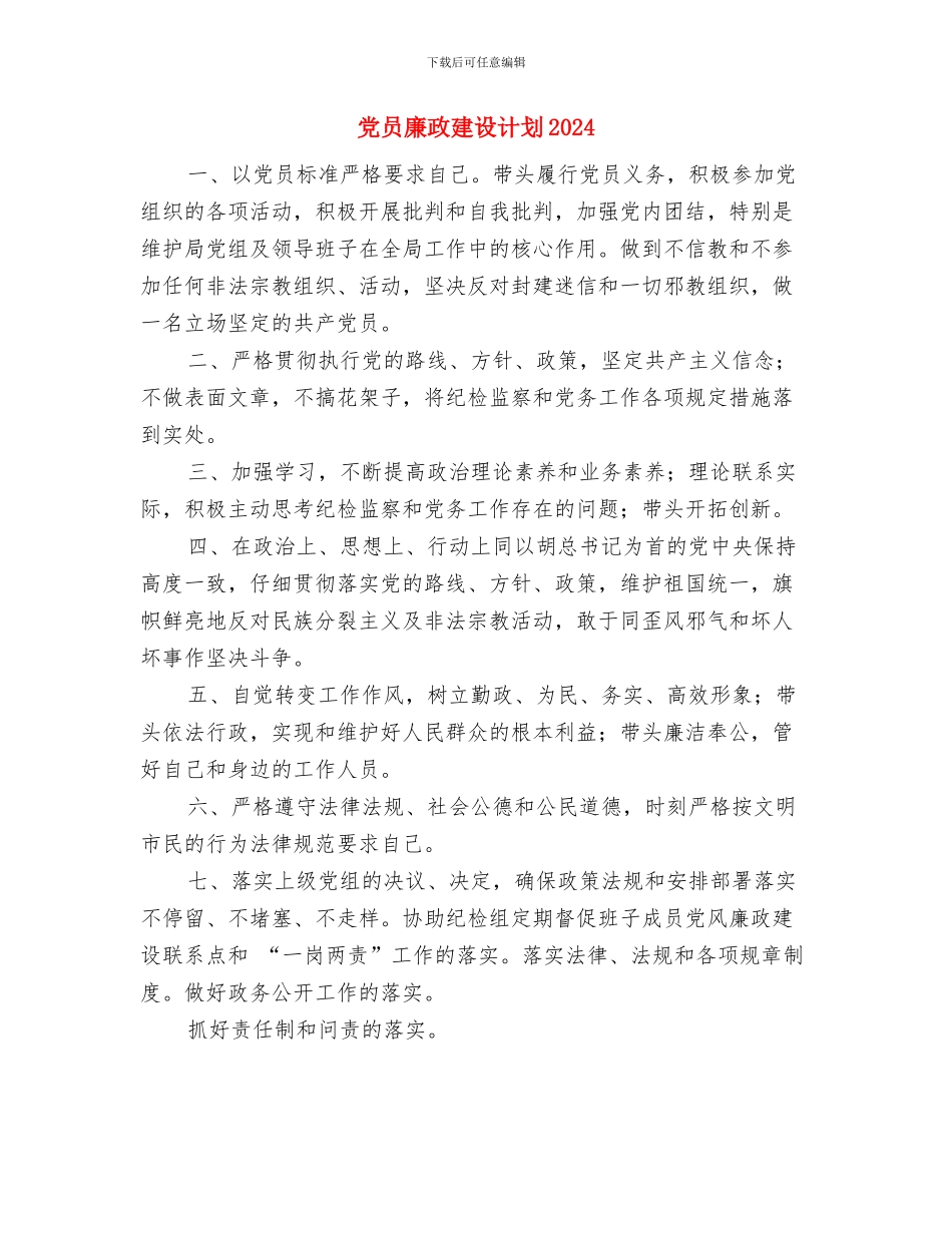 党员干部的学习计划与党员廉政建设计划2024汇编_第2页