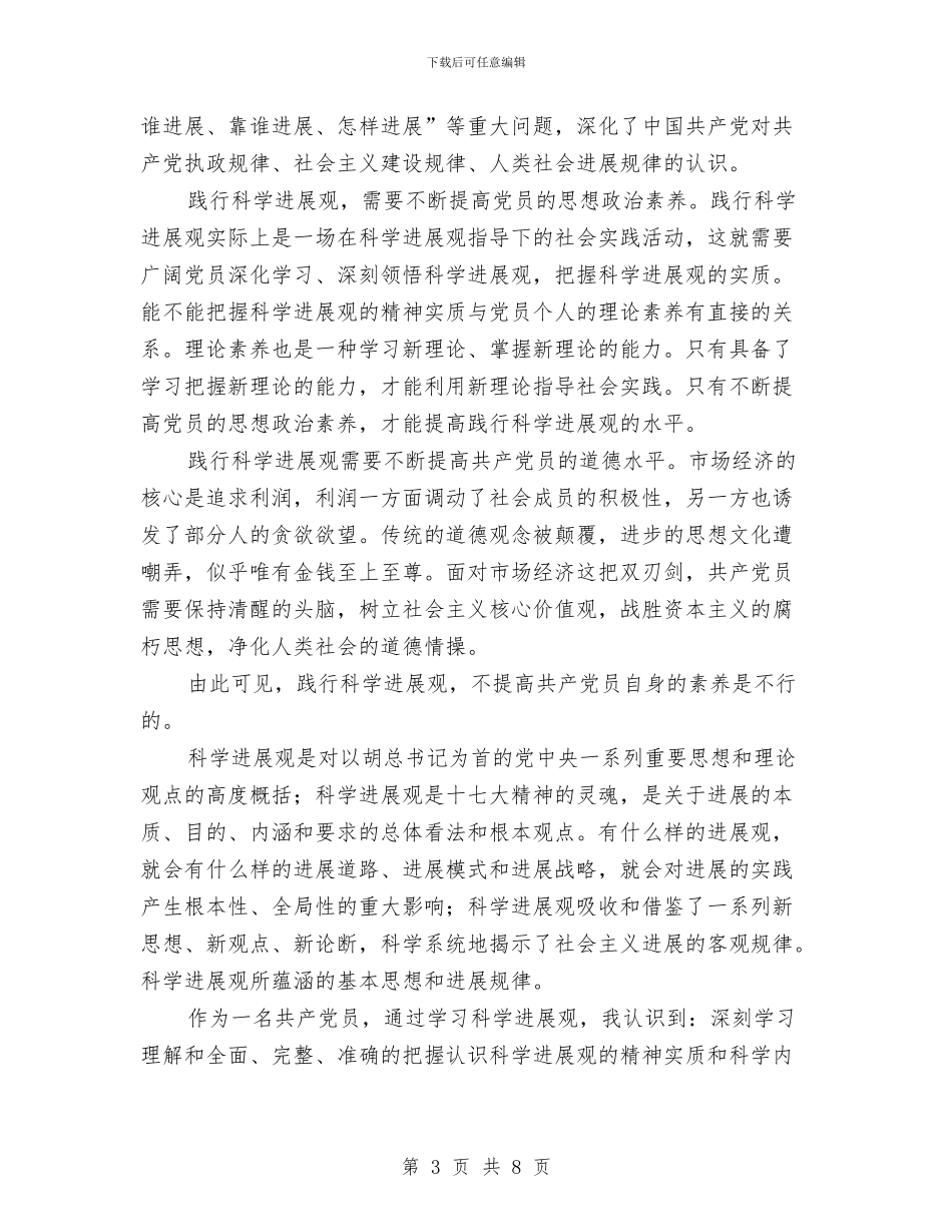 党员干部科学发展观心得体会与党员干部纪律教育学习月心得体会汇编_第3页