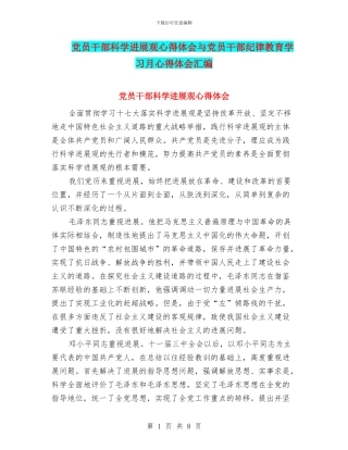 党员干部科学发展观心得体会与党员干部纪律教育学习月心得体会汇编