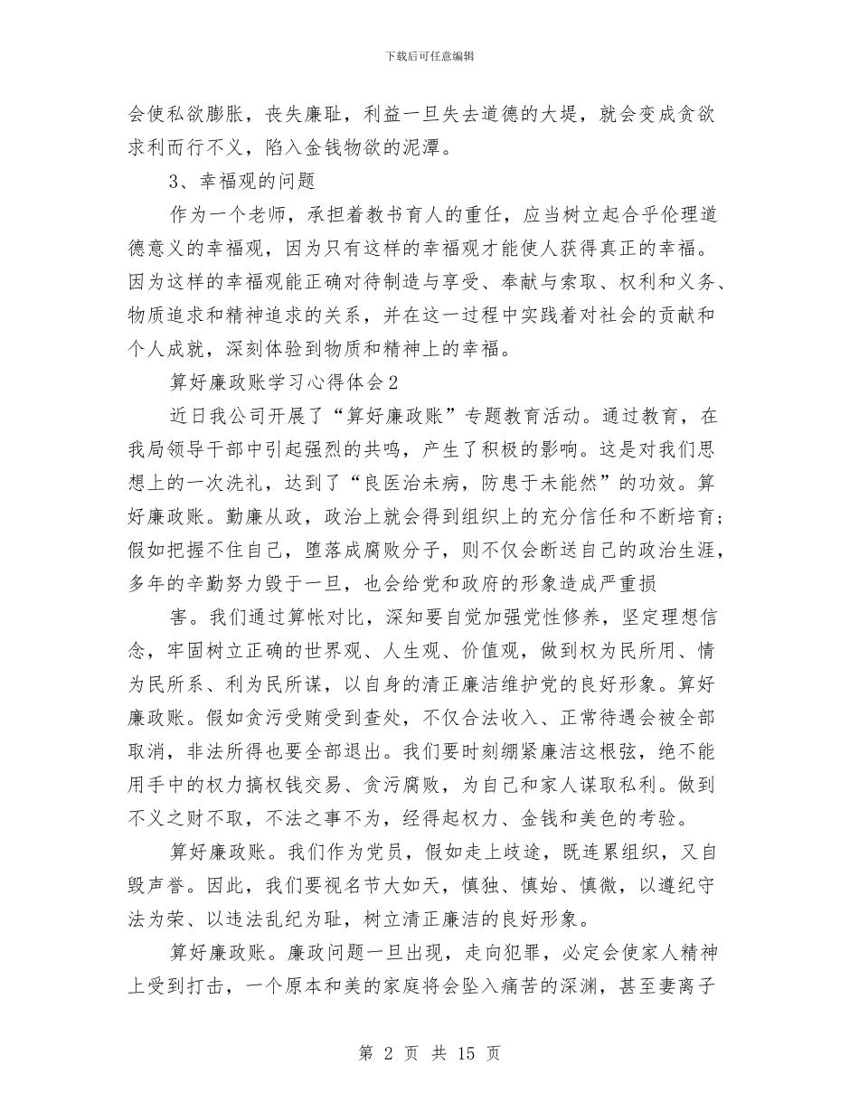 党员干部算好廉政账学习心得体会与党员干部考察材料写作要点把握汇编_第2页