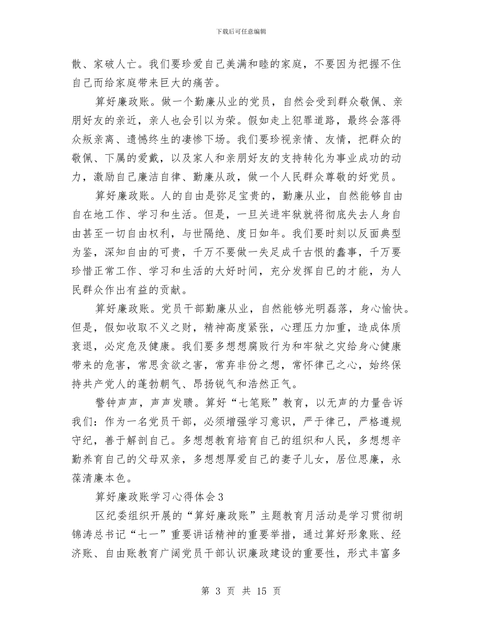 党员干部算好廉政账学习心得体会与党员干部考察材料写作要点把握汇编_第3页