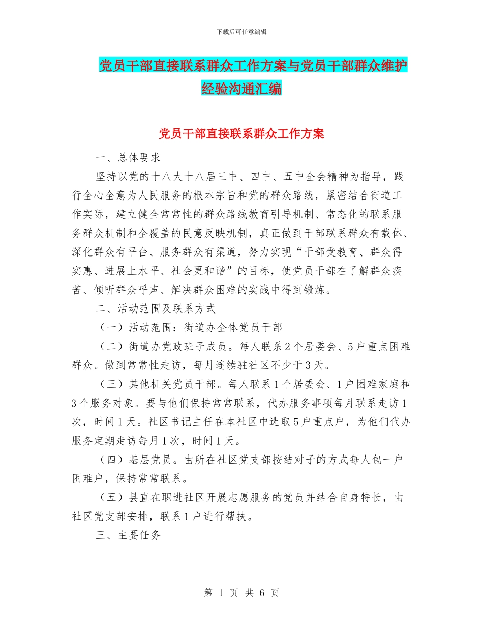 党员干部直接联系群众工作方案与党员干部群众维护经验交流汇编_第1页