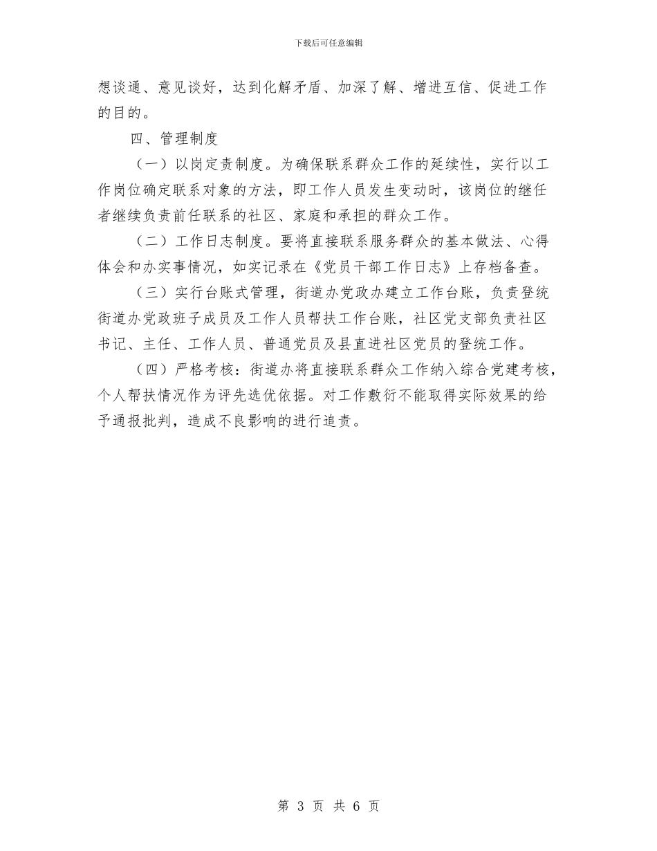 党员干部直接联系群众工作方案与党员干部群众维护经验交流汇编_第3页