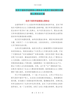 党员干部科学发展观心得体会与党员干部纪律作风整顿心得体会汇编