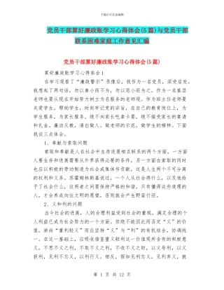 党员干部算好廉政账学习心得体会与党员干部联系困难家庭工作意见汇编