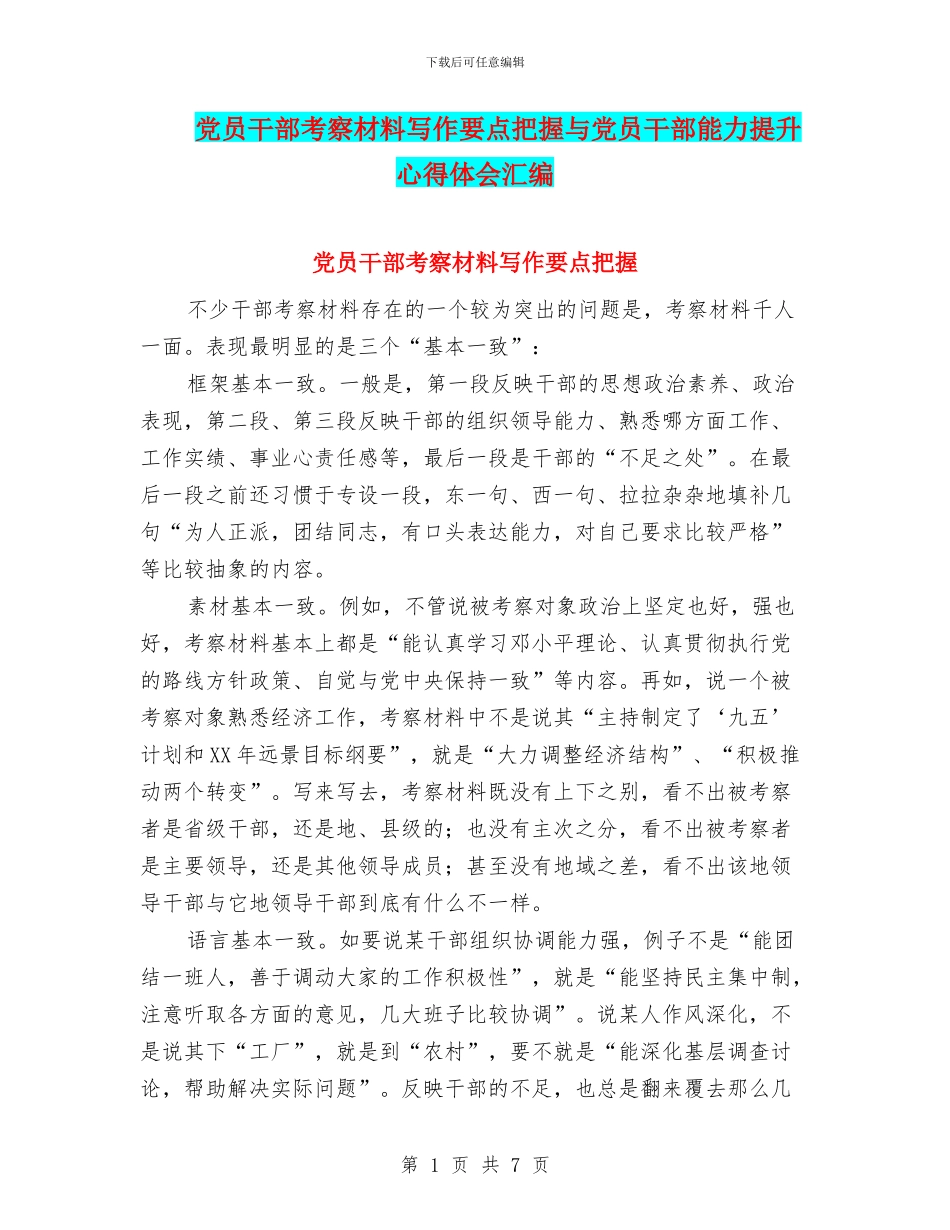 党员干部考察材料写作要点把握与党员干部能力提升心得体会汇编_第1页