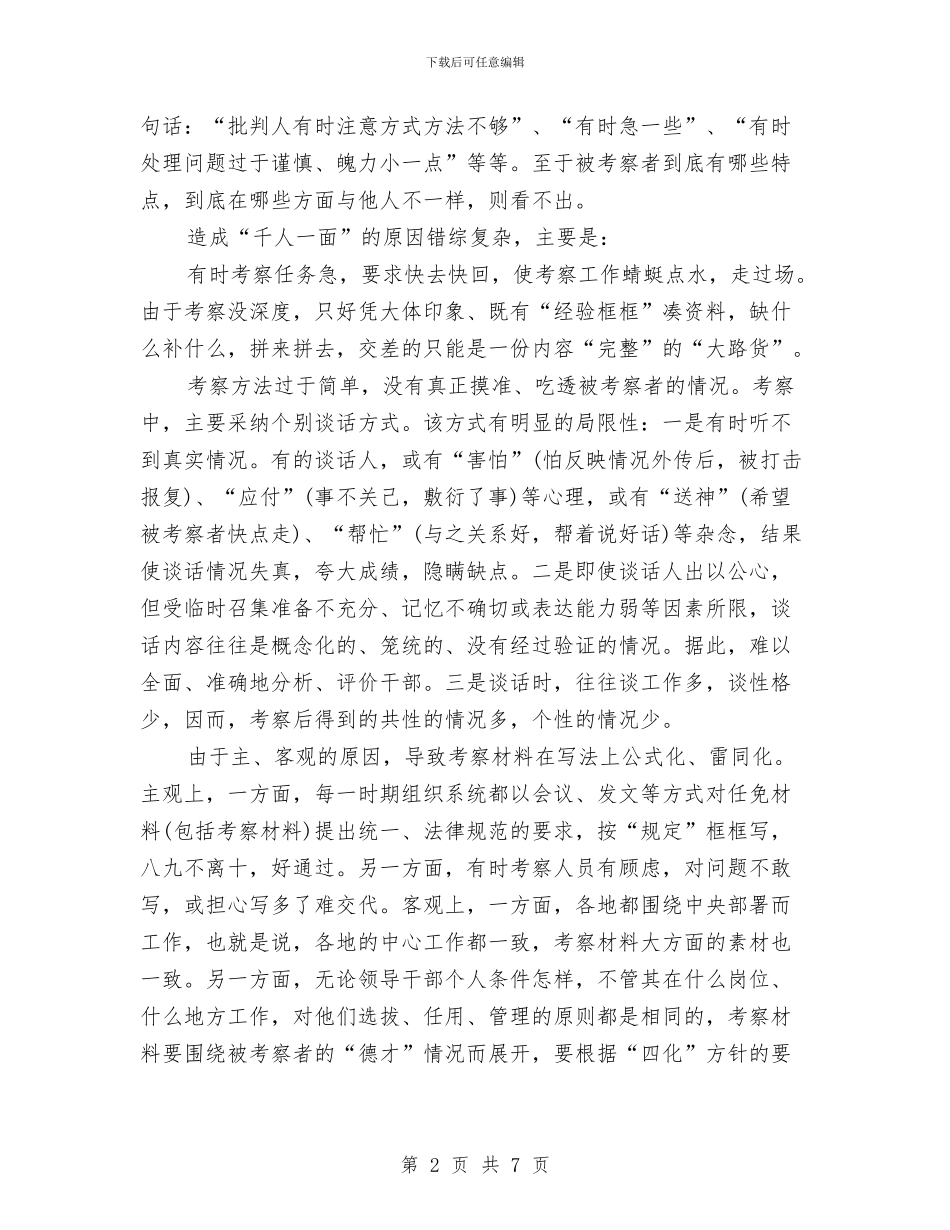 党员干部考察材料写作要点把握与党员干部能力提升心得体会汇编_第2页