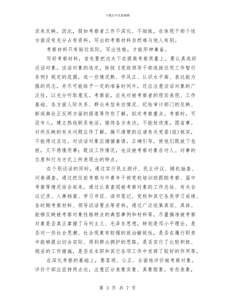 党员干部考察材料写作要点把握与党员干部能力提升心得体会汇编_第3页