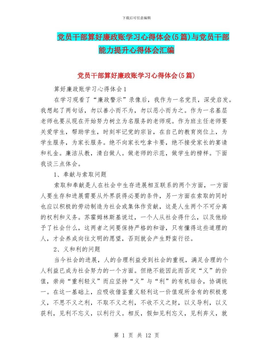 党员干部算好廉政账学习心得体会与党员干部能力提升心得体会汇编_第1页