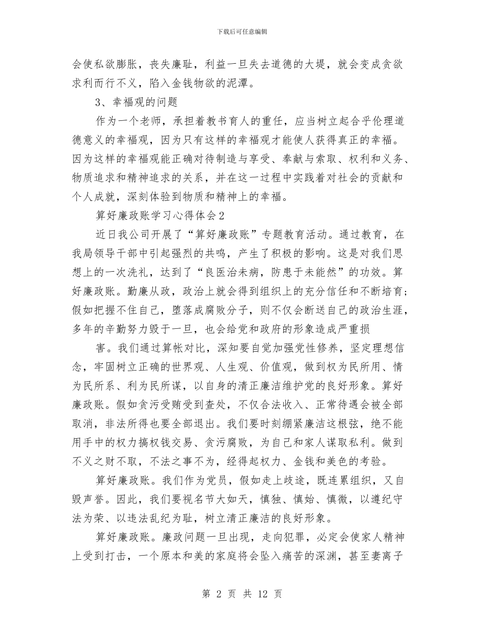 党员干部算好廉政账学习心得体会与党员干部能力提升心得体会汇编_第2页