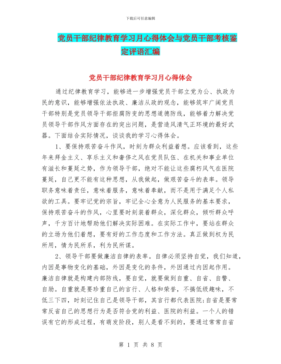 党员干部纪律教育学习月心得体会与党员干部考核鉴定评语汇编_第1页