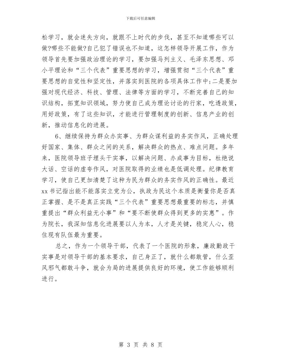 党员干部纪律教育学习月心得体会与党员干部考核鉴定评语汇编_第3页