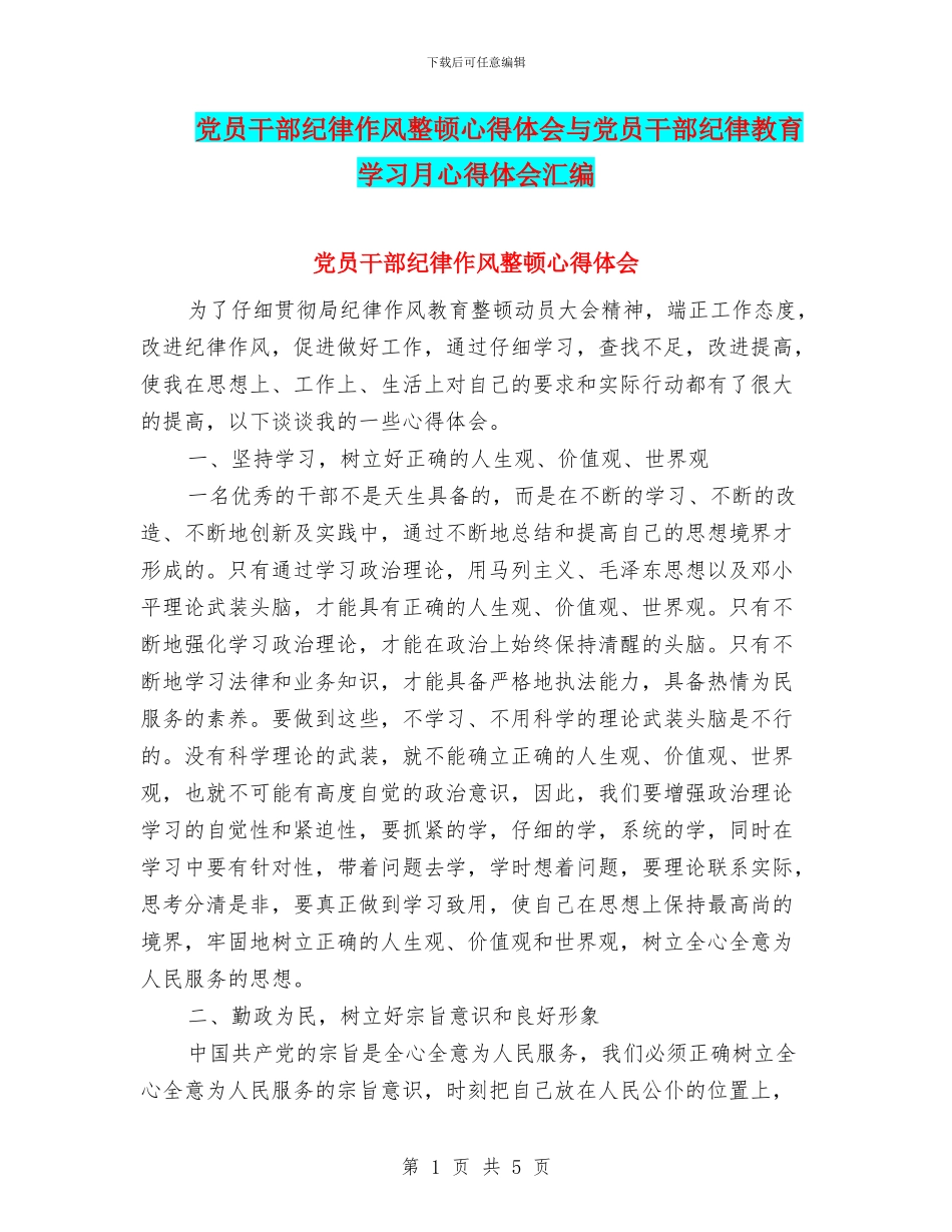 党员干部纪律作风整顿心得体会与党员干部纪律教育学习月心得体会汇编_第1页