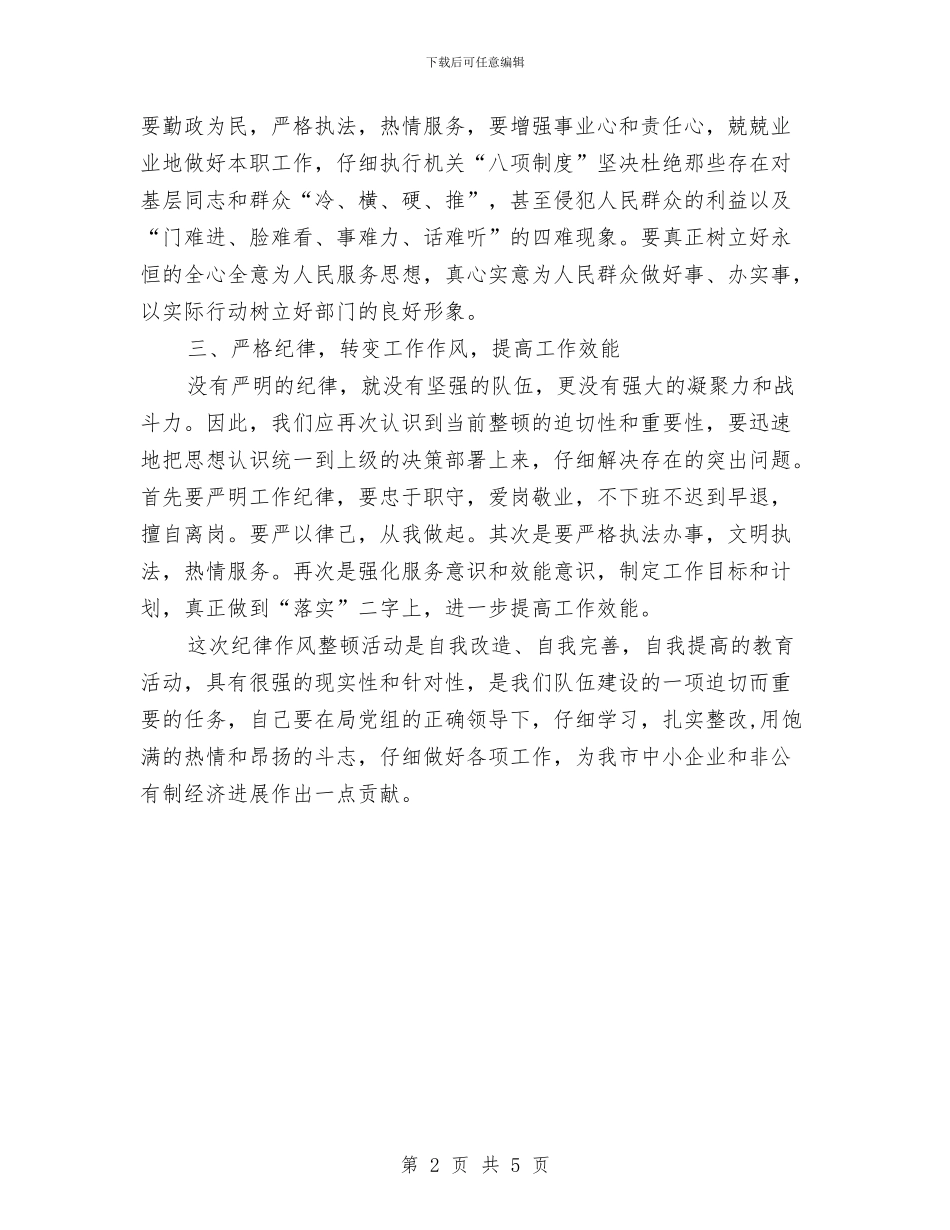 党员干部纪律作风整顿心得体会与党员干部纪律教育学习月心得体会汇编_第2页