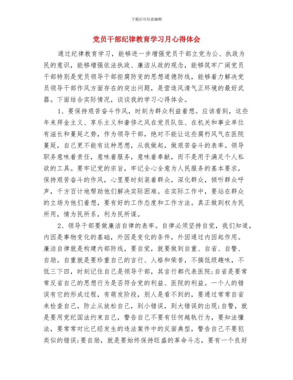 党员干部纪律作风整顿心得体会与党员干部纪律教育学习月心得体会汇编_第3页