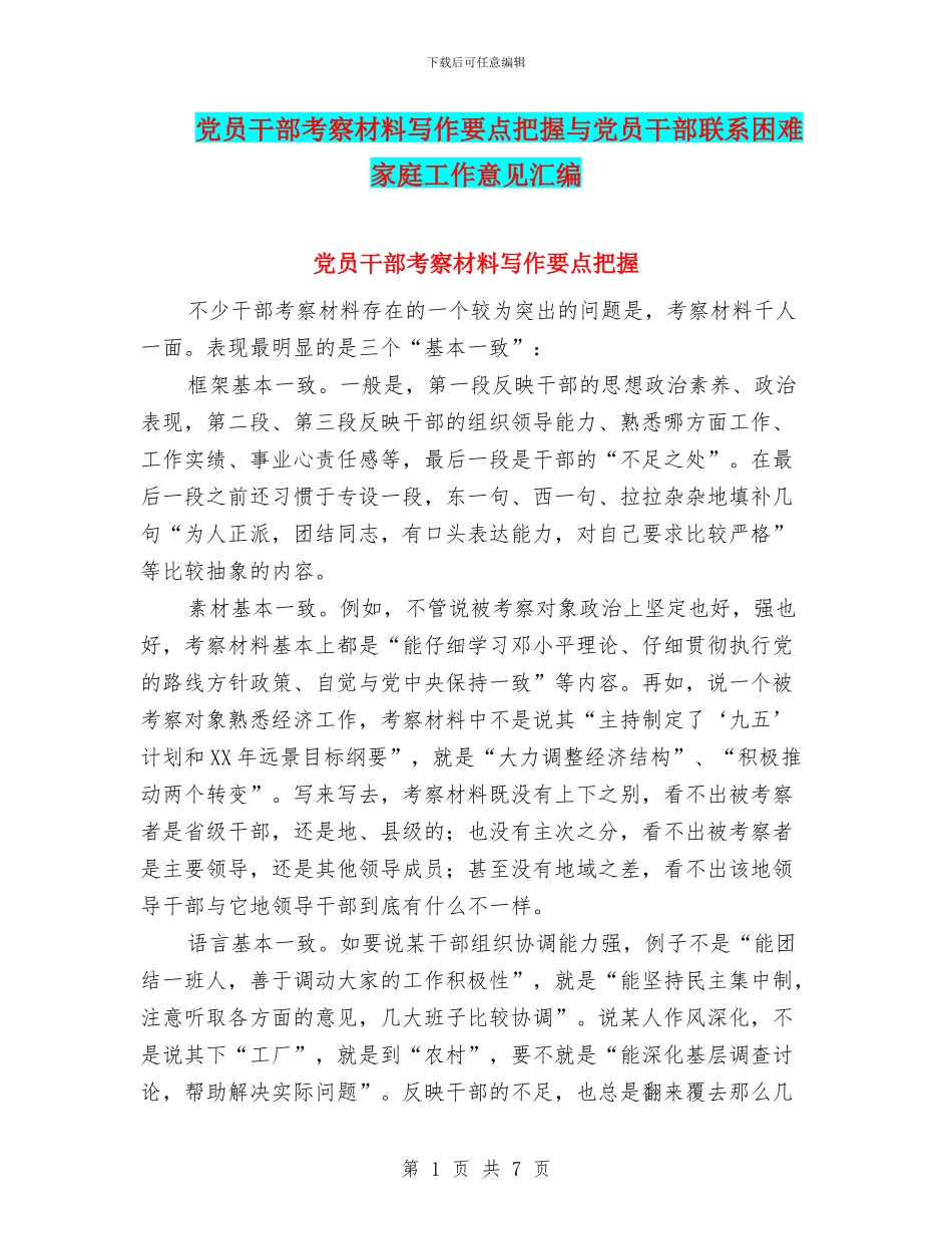 党员干部考察材料写作要点把握与党员干部联系困难家庭工作意见汇编_第1页