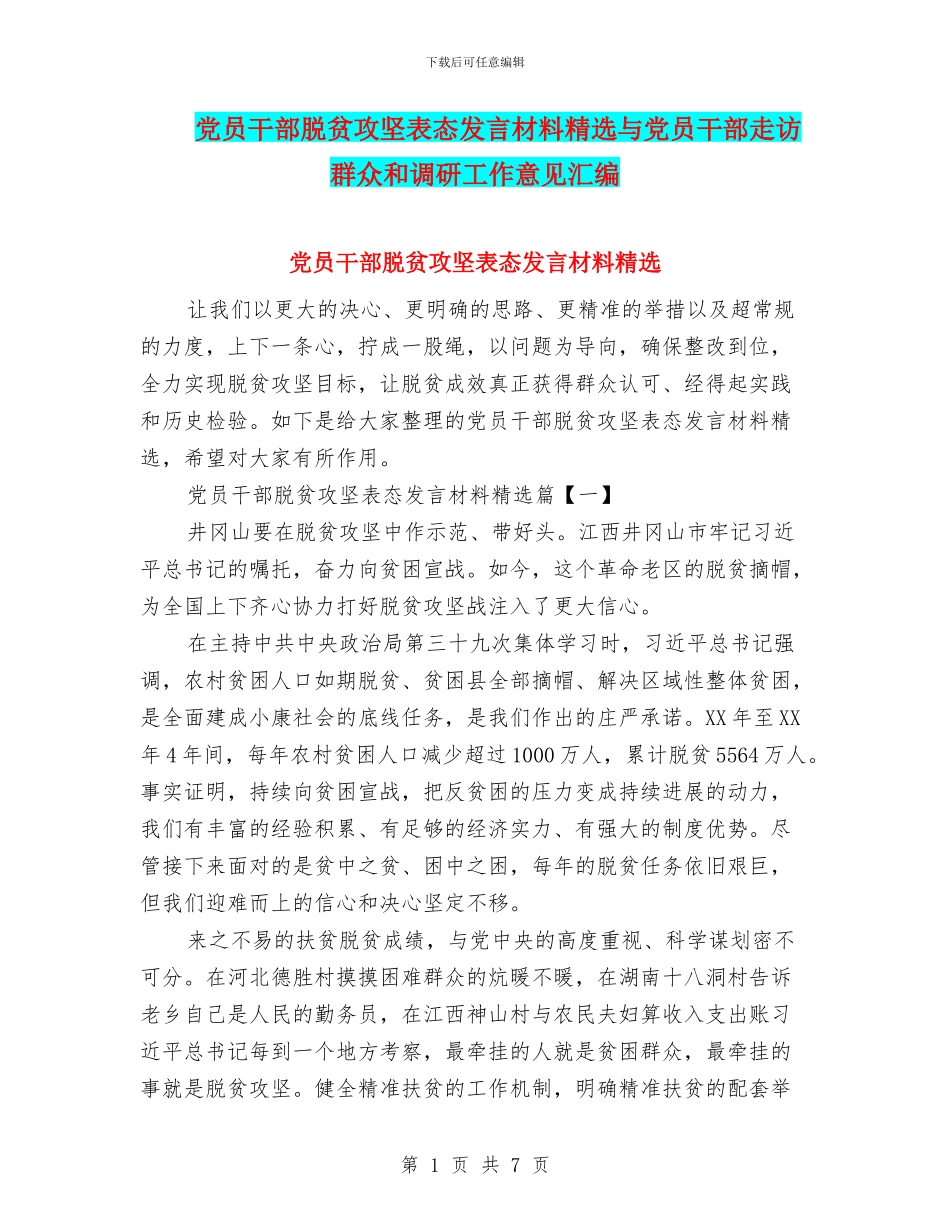 党员干部脱贫攻坚表态发言材料精选与党员干部走访群众和调研工作意见汇编_第1页