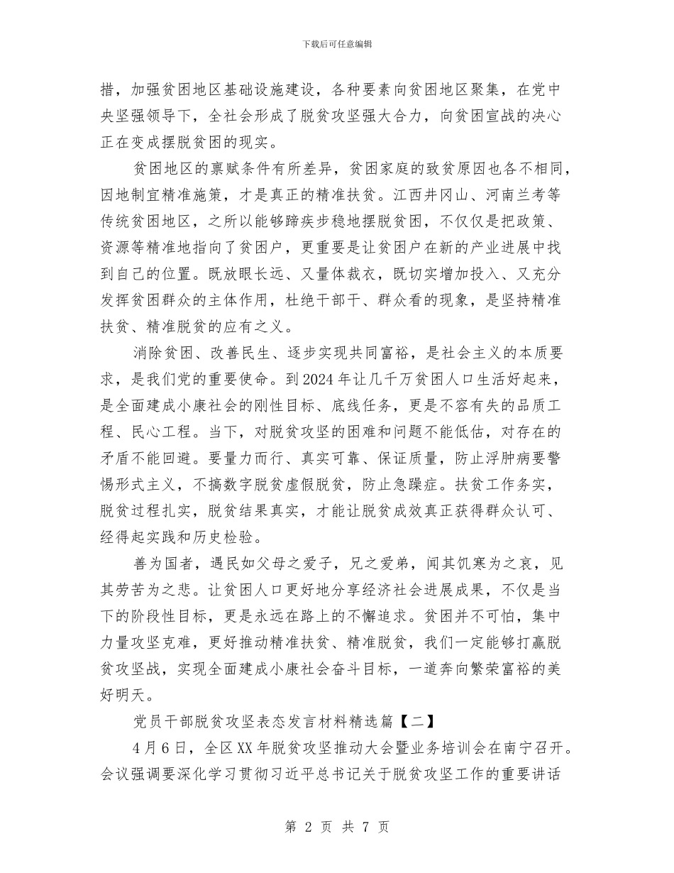 党员干部脱贫攻坚表态发言材料精选与党员干部走访群众和调研工作意见汇编_第2页