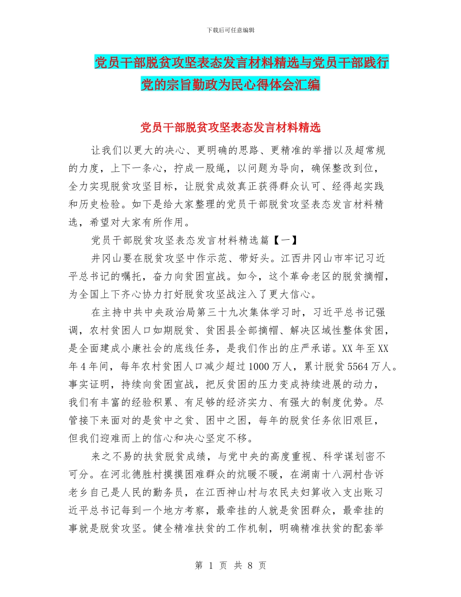 党员干部脱贫攻坚表态发言材料精选与党员干部践行党的宗旨勤政为民心得体会汇编_第1页