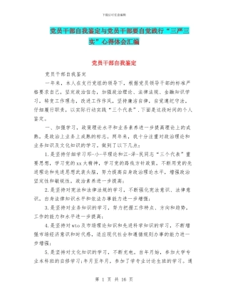 党员干部自我鉴定与党员干部要自觉践行“三严三实”心得体会汇编