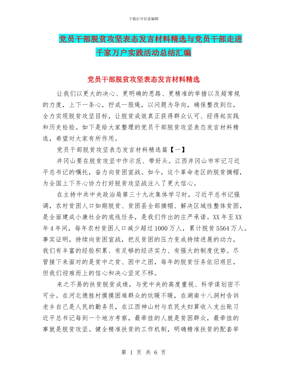 党员干部脱贫攻坚表态发言材料精选与党员干部走进千家万户实践活动总结汇编_第1页