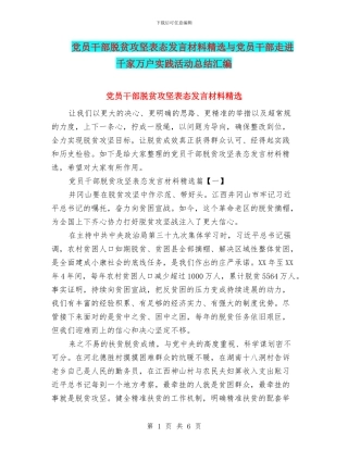 党员干部脱贫攻坚表态发言材料精选与党员干部走进千家万户实践活动总结汇编