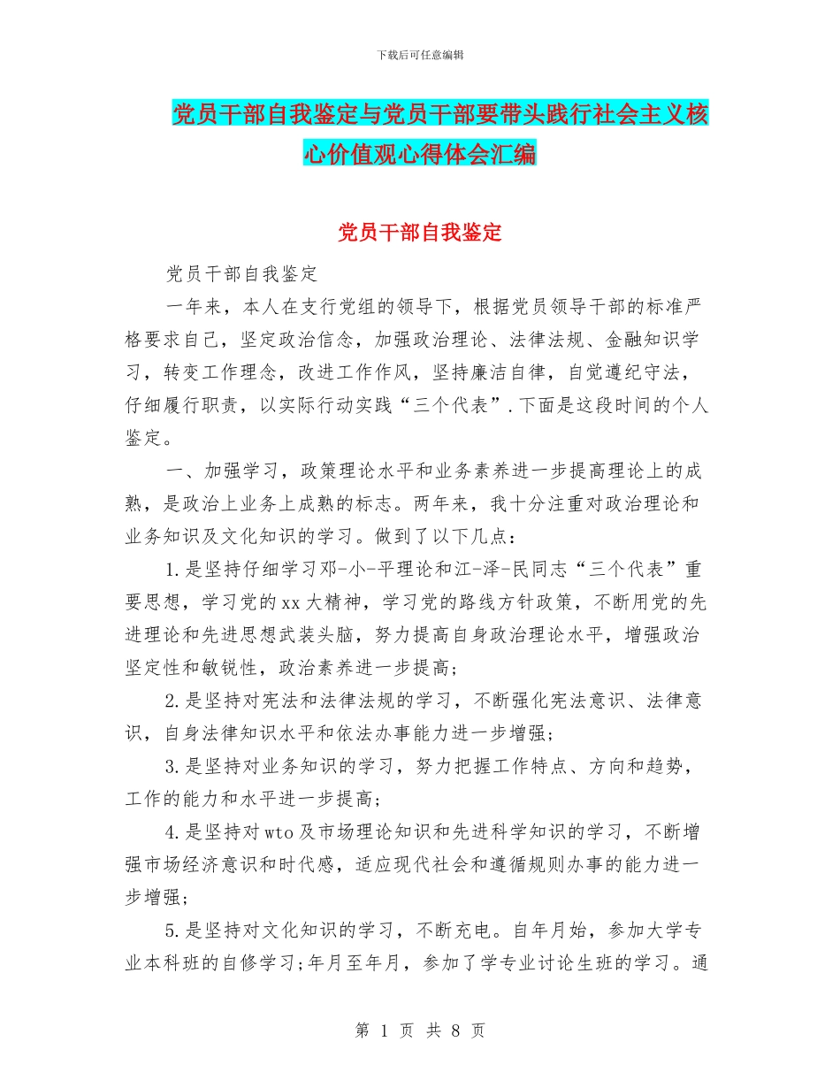 党员干部自我鉴定与党员干部要带头践行社会主义核心价值观心得体会汇编_第1页