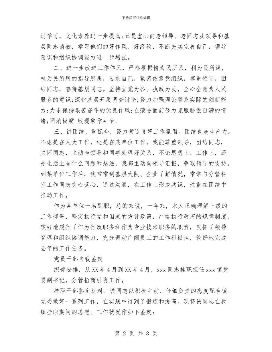 党员干部自我鉴定与党员干部要带头践行社会主义核心价值观心得体会汇编_第2页