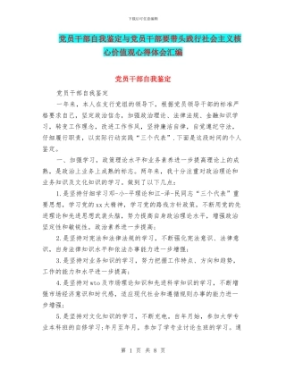 党员干部自我鉴定与党员干部要带头践行社会主义核心价值观心得体会汇编