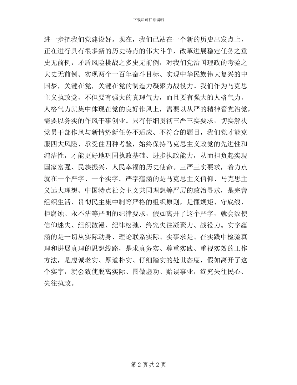 党员干部要自觉践行“三严三实”心得体会_第2页