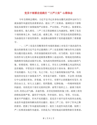 党员干部要自觉践行“三严三实”心得体会