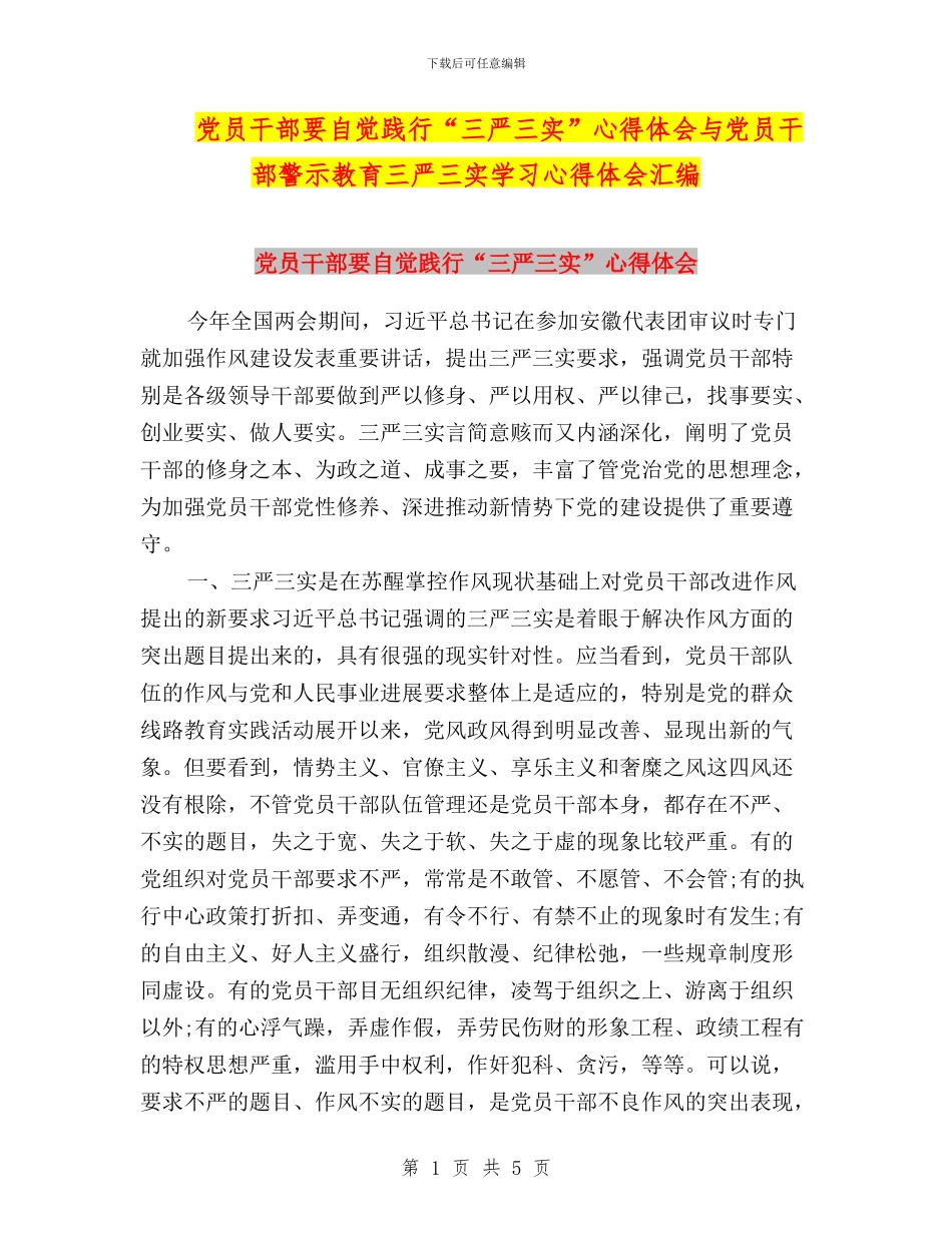 党员干部要自觉践行“三严三实”心得体会与党员干部警示教育三严三实学习心得体会汇编_第1页