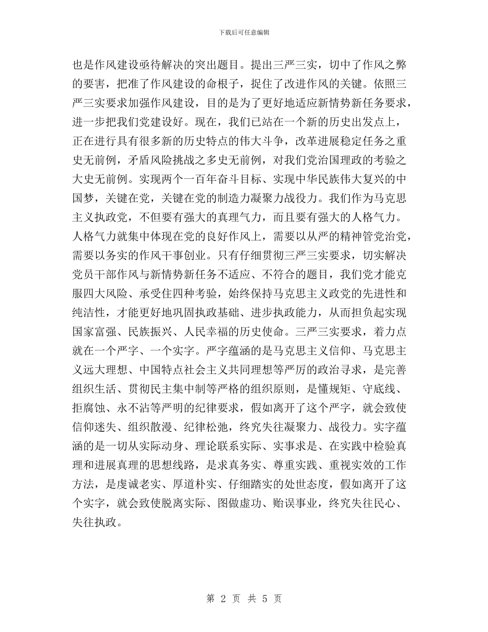 党员干部要自觉践行“三严三实”心得体会与党员干部警示教育三严三实学习心得体会汇编_第2页