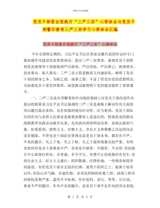 党员干部要自觉践行“三严三实”心得体会与党员干部警示教育三严三实学习心得体会汇编