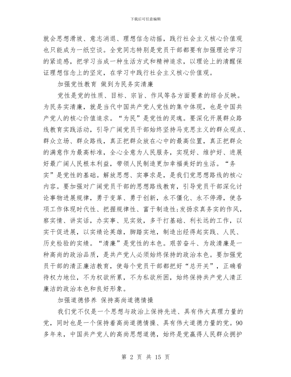 党员干部要带头践行社会主义核心价值观心得体会与党员干部要自觉践行“三严三实”心得体会汇编_第2页