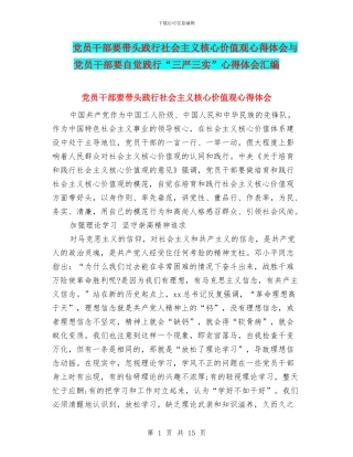 党员干部要带头践行社会主义核心价值观心得体会与党员干部要自觉践行“三严三实”心得体会汇编