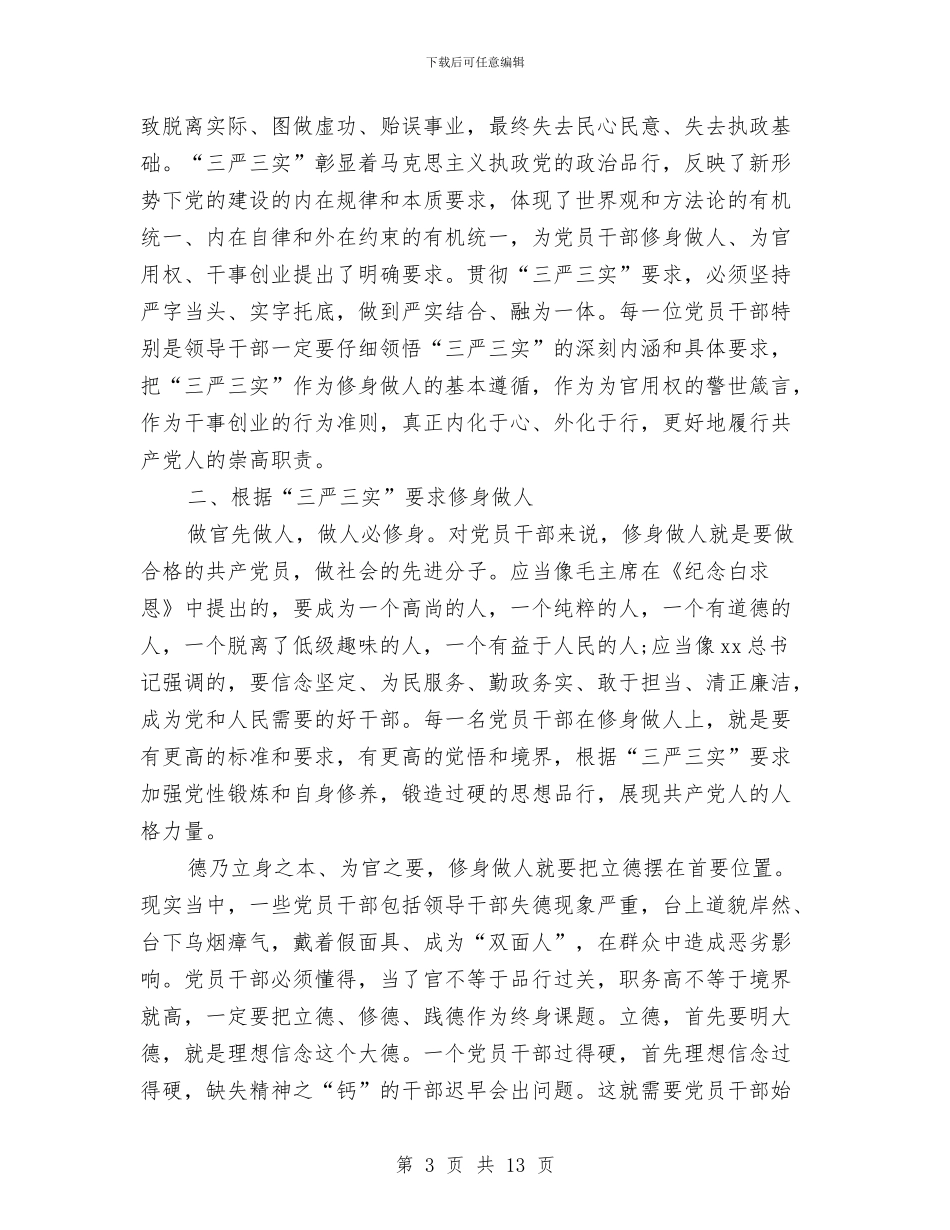 党员干部要自觉践行“三严三实”心得体会与党员干部警示教育心得体会汇编_第3页