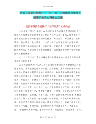 党员干部要自觉践行“三严三实”心得体会与党员干部警示教育心得体会汇编