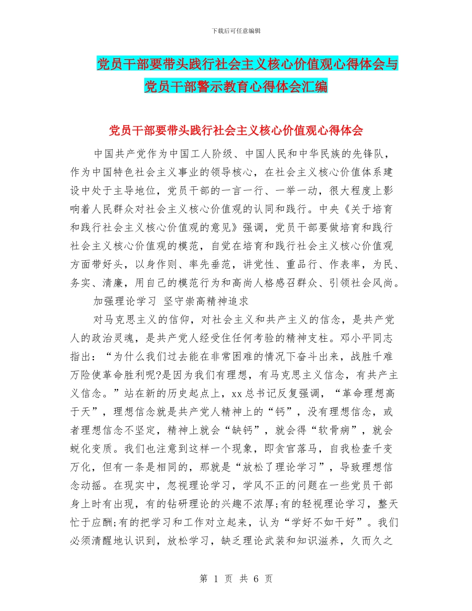 党员干部要带头践行社会主义核心价值观心得体会与党员干部警示教育心得体会汇编_第1页